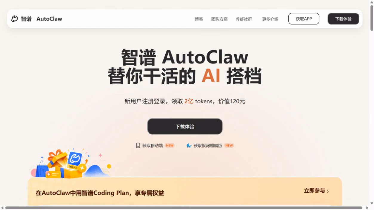 智谱 AutoClaw 官网,展示桌面任务定位、移动入口和 Coding Plan 接入权益
