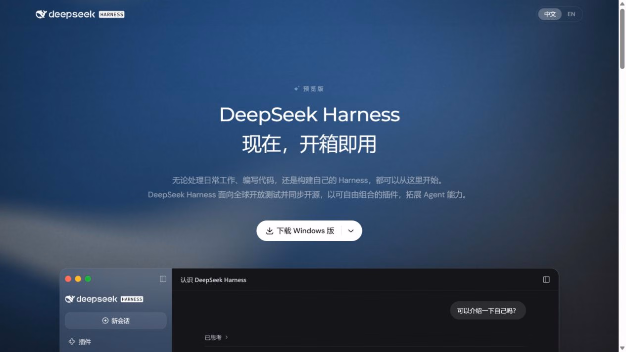 DeepSeek Harness 官网,标注预览版、开源与 Windows 桌面下载入口