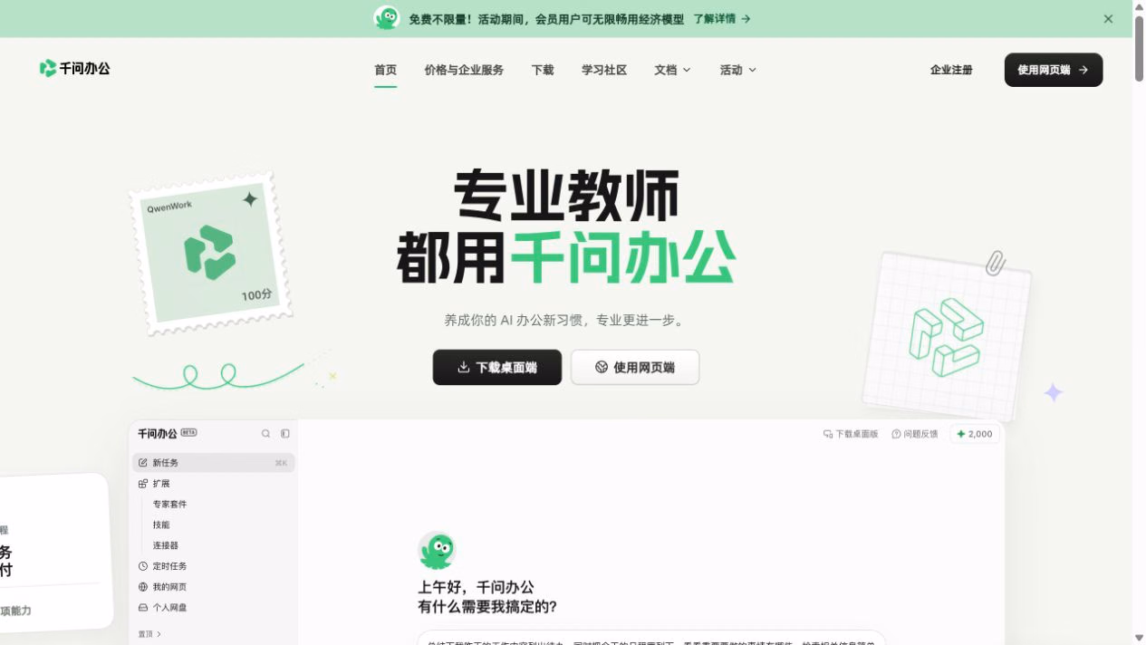 千问办公官网,展示桌面与网页入口及任务工作台