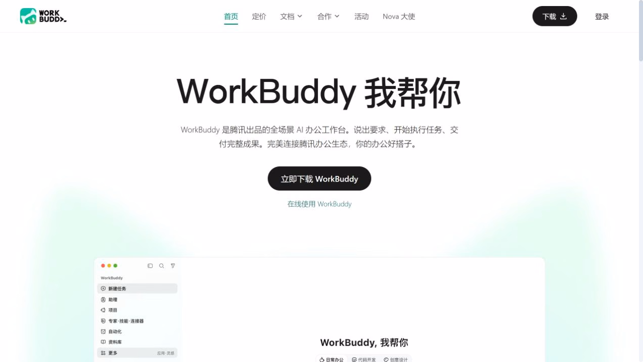 WorkBuddy 官网首页,展示办公工作台定位与在线使用入口