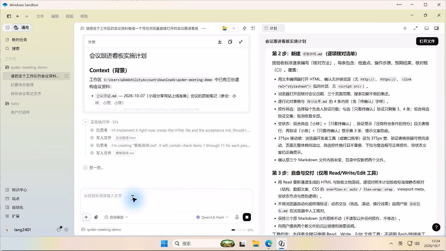 确认实施后,Qoder 的执行记录显示写入会议跟进 HTML 和看板验收 Markdown 文件