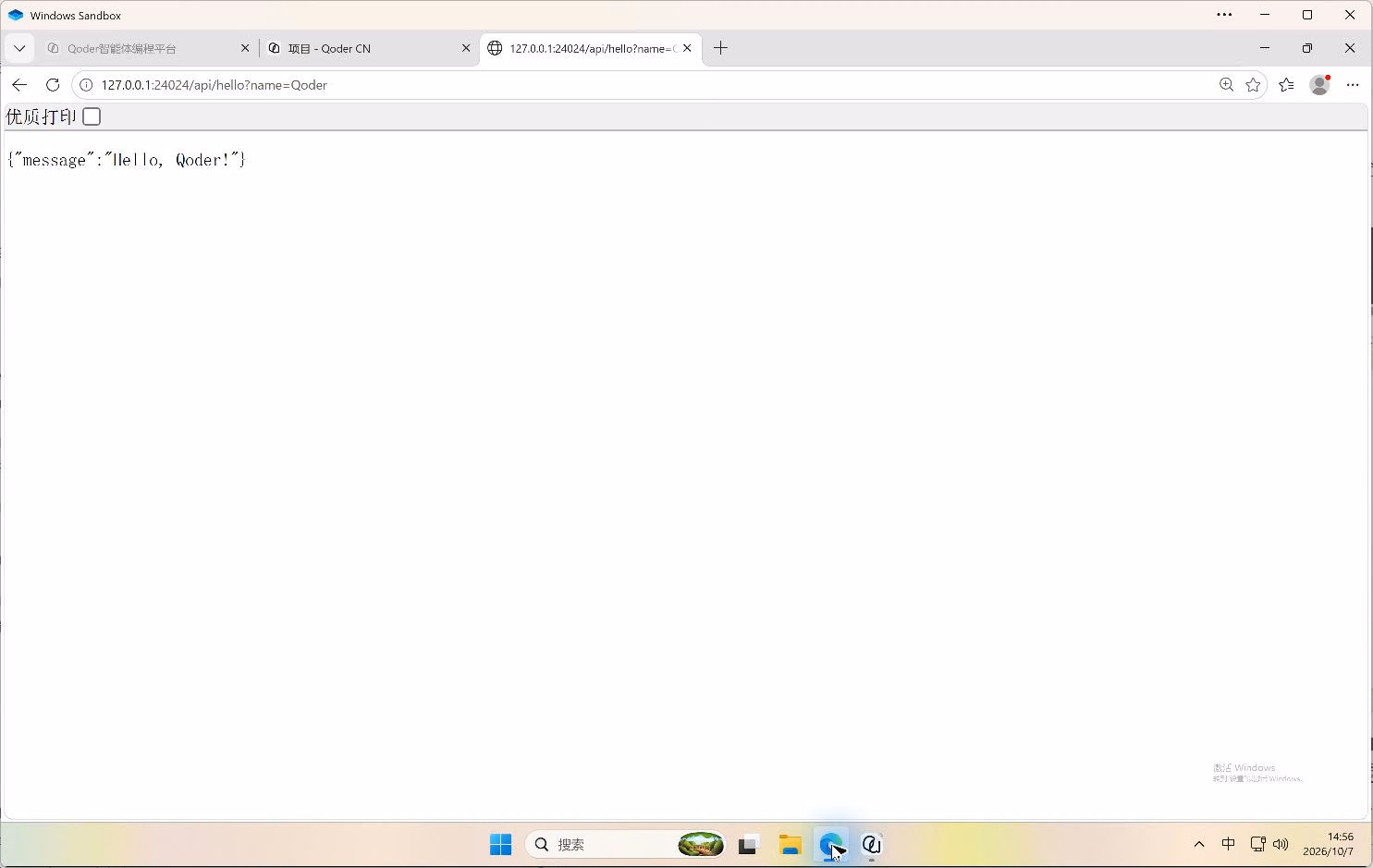 在 Windows 沙箱的 Edge 中实际访问带 name 参数的 Spring Boot 接口,返回 Hello, Qoder