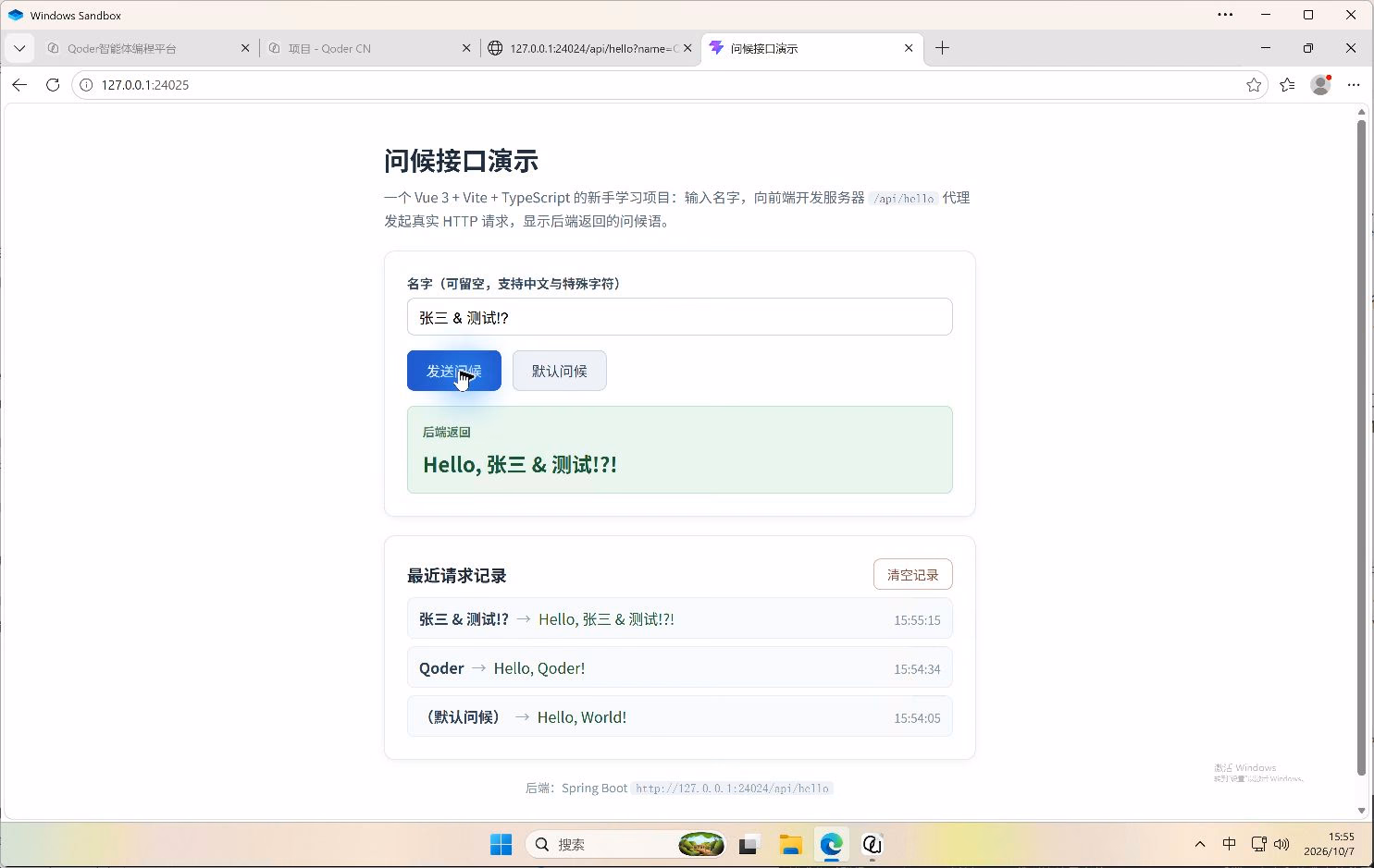 沙箱 Edge 中实际操作 Vue 页面,中文和特殊字符请求得到 Spring Boot 返回